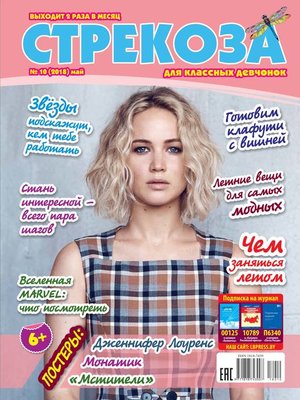 cover image of Стрекоза для классных девчонок №10/2018